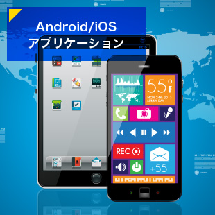 Android/iOSアプリケーション