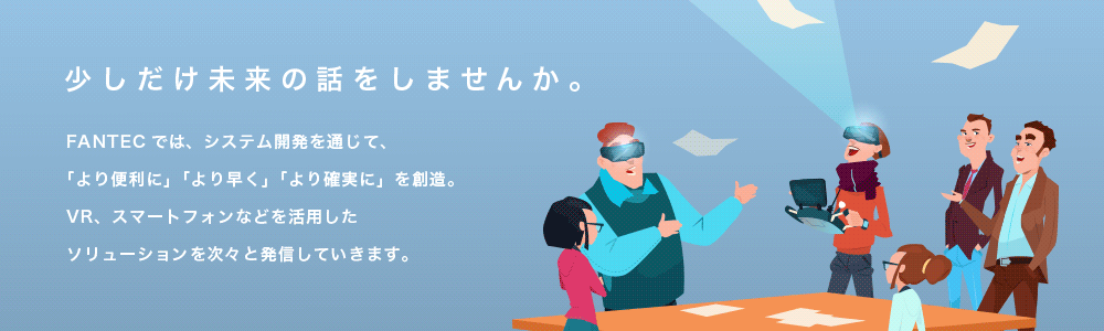 システム開発 FANTEC
